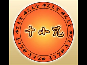 Picture of 十小咒注音版