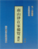 南山律在家备览讲记 日常法师讲述