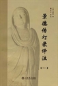 Picture of 景德传灯录