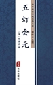 Picture of 五灯会元