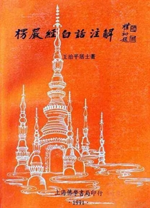 Picture of 大佛頂首楞严经译解 王治平居士著