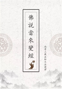 Picture of 佛说当来变经