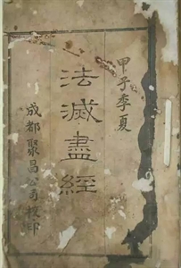 Picture of 佛说法灭尽经