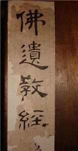 The Bequeathed Teaching Sutra （APOCRYPHAL SCRIPTURES） の画像