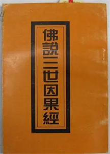 Picture of 三世因果经 原文 讲解