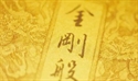 Picture of 金刚般若波罗蜜经