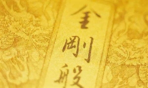 Picture of 金刚般若波罗蜜经