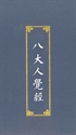 Sutra of the Eight Realizations of Great Beings佛說八大人覺經 の画像