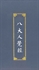 Image de Sutra of the Eight Realizations of Great Beings佛說八大人覺經
