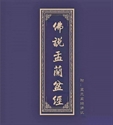 Изображение THE ULLAMBANA SUTRA （APOCRYPHAL SCRIPTURES）