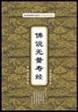 Picture of The Larger Sutra on Amitāyus /The Sutra on Contemplation of Amitāyus/The Smaller Sutra on Amitāyus 