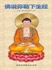 Picture of The Sutra That Expounds the Descent of Maitreya Buddha and His Enlightenment