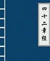 Picture of 佛说四十二章经讲解  妙祥法师